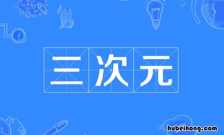 一次元二次元三次元是什么意思 二次元三次元是什么意思