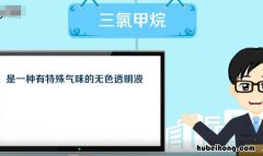 三氯甲烷的化学式是什么 三氯甲烷的化学式是什么意思