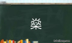 三火一木是什么字怎么念啊 三火一木是什么字怎么念出来