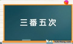三番五次中的番什么意思 三番五次的番字什么意思
