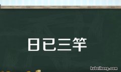 三杆成语 什么三竿成语四字词语