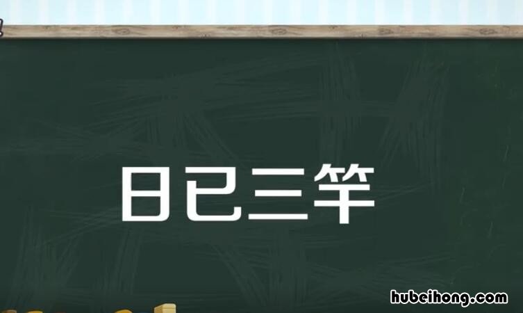 三杆成语 什么三竿成语四字词语