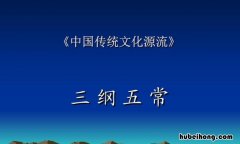 三纲五常中的三纲不包括什么 三纲五常的利弊影响