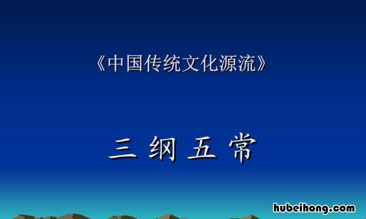 三纲五常中的三纲不包括什么 三纲五常的利弊影响