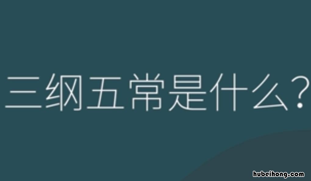 三纲五常是什么 三纲五常指的意思