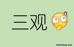 三观是哪三观幽默回答 三观还有什么搞笑解释