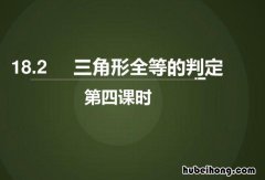 三角形全等的判定定理和性质定理 三角形全等的判定公理及推论