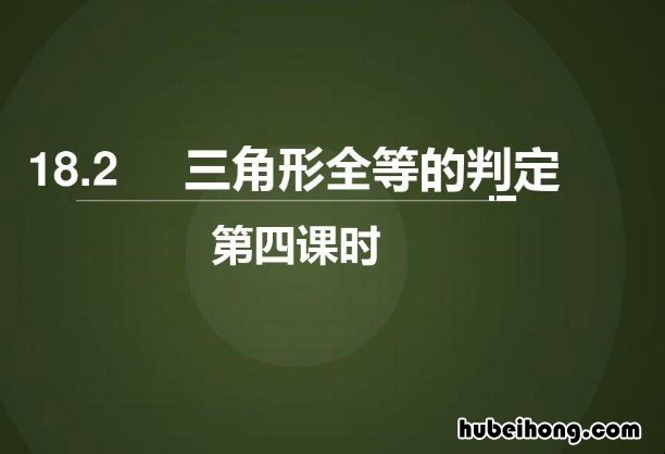 三角形全等的判定定理和性质定理 三角形全等的判定公理及推论