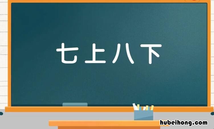 关于有七和八的成语 含有七和八的成语还有哪些