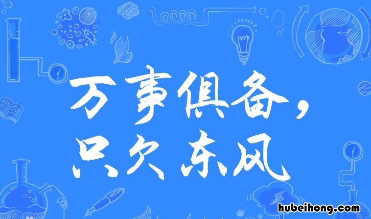 万事俱备只欠东风的意思是啥 万事俱备只欠东风下一句接什么