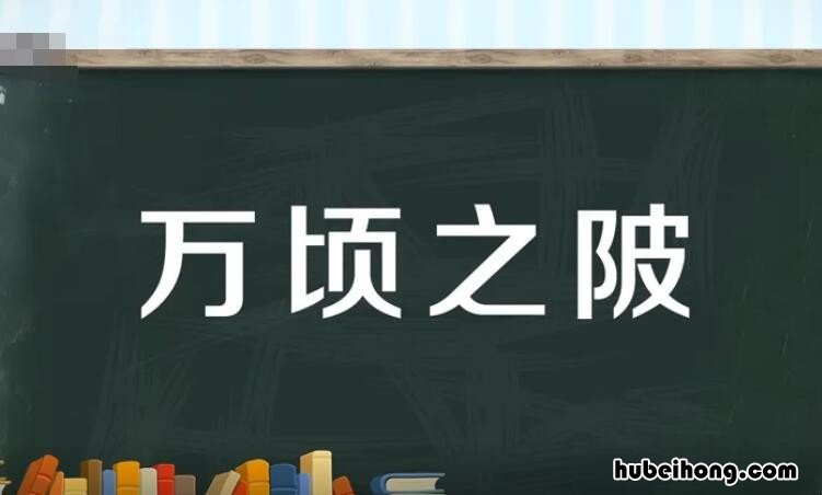 万顷之陂的读音 万顷之陂的意思是什么