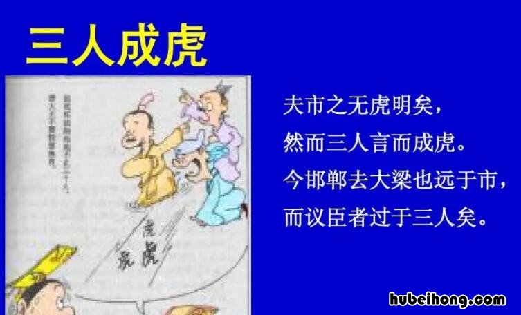 三人成虎上一句 三人成虎指什么意思