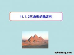 三角形的稳定性的原理 三角形具有稳定性是什么原理