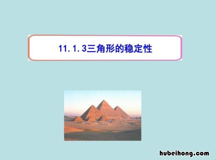 三角形的稳定性的原理 三角形具有稳定性是什么原理