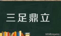 三足鼎立中的三足的意思 三足鼎立的意思解释