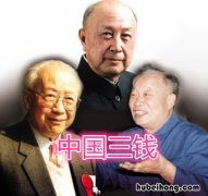 三钱是哪三位科学家有关系吗 三钱是哪三位科学家的贡献