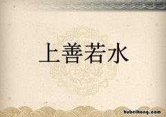 上善若水出处原文 上善若水原文意思