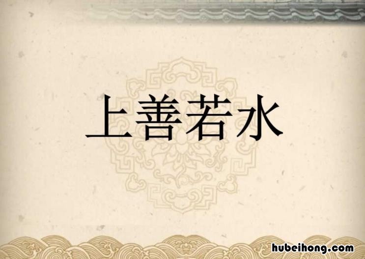上善若水出处原文 上善若水原文意思