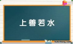 上善若水组词有哪些 上善若水组词怎么写