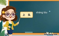 男生上头了是什么意思 太让人上头了是什么意思