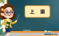 三天上梁七天上望 三天上梁烧纸吗
