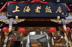 上海老饭店营业时间 上海老饭店初名什么馆