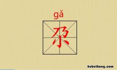 上面一个乃下面一个小是什么字? 上面一个乃下面一个小是什么字怎么读