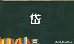 上面一个代下面一个山是什么字? 上面一个代字下面一个山字怎么读