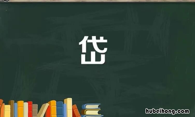 上面一个代下面一个山是什么字? 上面一个代字下面一个山字怎么读