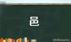 上面一个口底下一个巴读什么字 上面是一个口下面是一个巴念什么