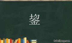 上面一个均下面一个金是什么字啊? 上面一个均下面一个金是什么字怎么读