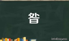 上面一个处底下一个日念什么字 上面一个处下面一个日是什么字?