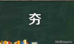 上面一个大下面一个小读什么 上面一个大下面一个电