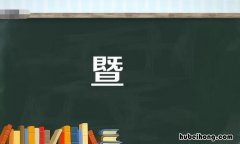 既字下面一个旦字 一个既下边一个旦念什么