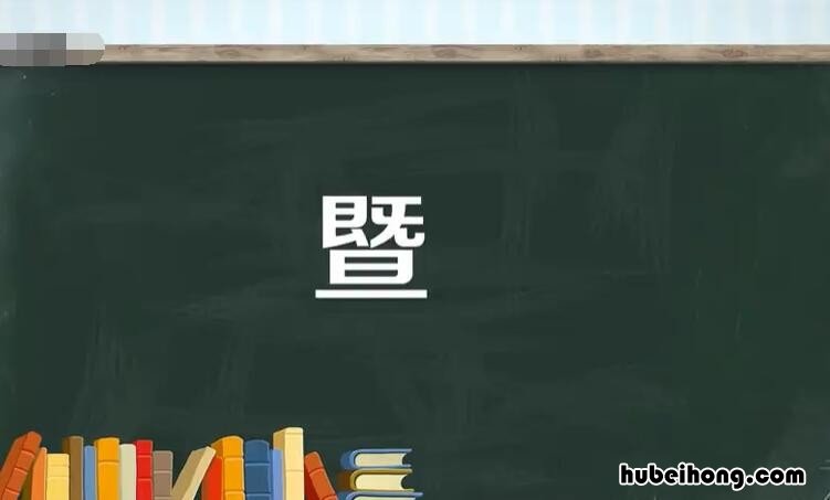 既字下面一个旦字 一个既下边一个旦念什么