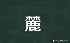 上面一个林下面一个鹿字是什么字 上面一个林下面一个鹿的字念什么