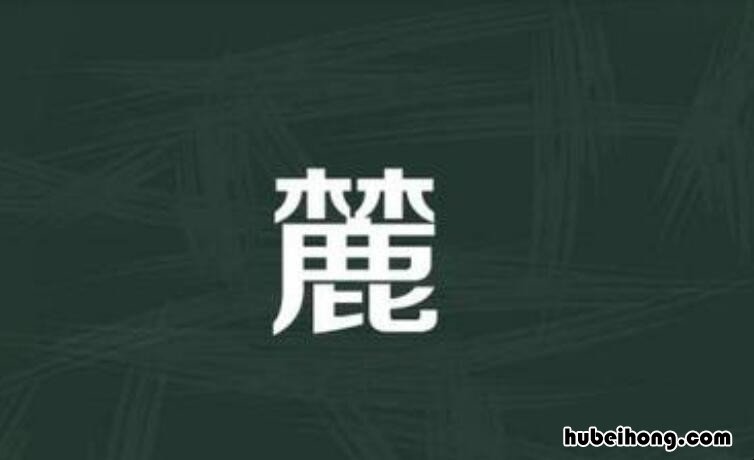 上面一个林下面一个鹿字是什么字 上面一个林下面一个鹿的字念什么