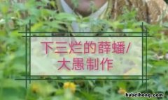 下三滥是什么意思 下三滥是指什么样的人
