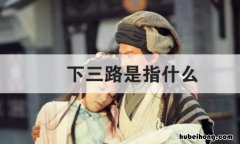 上三常和下二常 上三常和下二常是哪几个国家