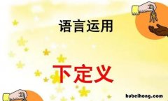 下定义和作诠释的区别口诀有哪些呢 下定义和作诠释的区别口诀有哪些词语