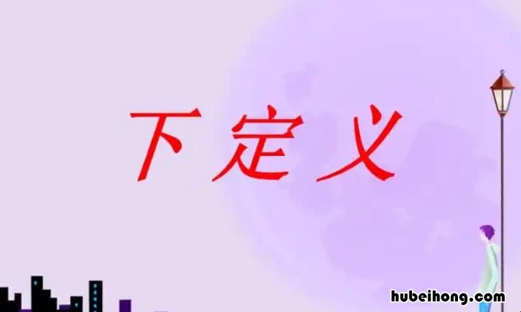 下定义的定义和作用是什么 下定义的好处作用