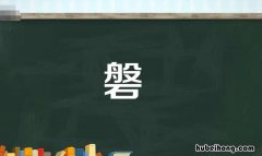 上面一个般下面一个石是什么字? 上面一个般下面一个石是什么字怎么读