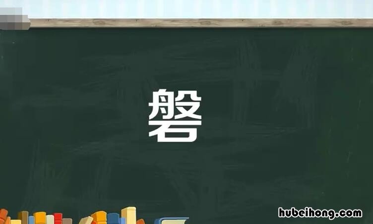 上面一个般下面一个石是什么字? 上面一个般下面一个石是什么字怎么读