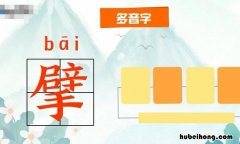 上面一个辟下边一个手 上面是辟下面是手怎么读