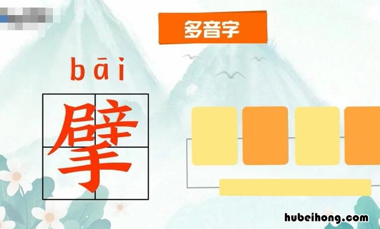上面一个辟下边一个手 上面是辟下面是手怎么读