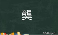上面一个龙字下面一个天字怎么读 上面一个龙下面一个天念啥