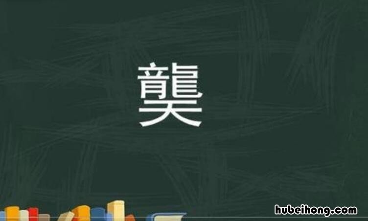 上面一个龙字下面一个天字怎么读 上面一个龙下面一个天念啥