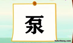 上面石下面水是什么字怎么读 上面石下面水念什么