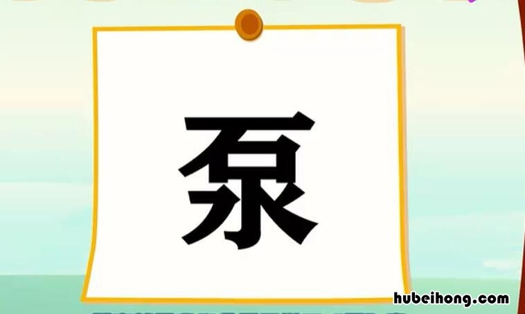 上面石下面水是什么字怎么读 上面石下面水念什么