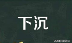 下沉的反义词是什么字呢 下沉的反义词下沉的反义词是什么